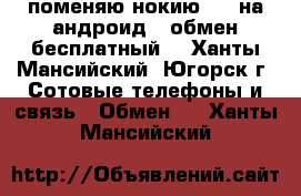 поменяю нокию 625 на андроид. (обмен бесплатный) - Ханты-Мансийский, Югорск г. Сотовые телефоны и связь » Обмен   . Ханты-Мансийский